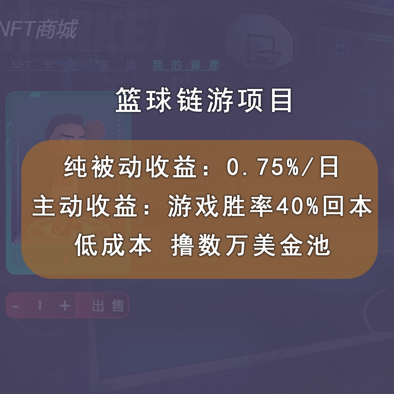 图片[2]-【副业项目3443期】国外区块链篮球游戏项目，前期加入秒回本，被动收益日0.75%（国外赚钱项目）-千图副业网