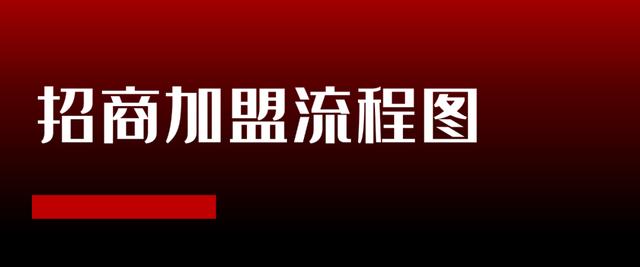 招商加盟项目完整运作流程(怎么用招商加盟推广呢)-千图副业网