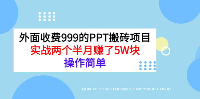 【副业项目3454期】外面收费999的PPT搬砖赚钱项目：实战两个半月赚了5W块（适合宝妈做的副业）-千图副业网