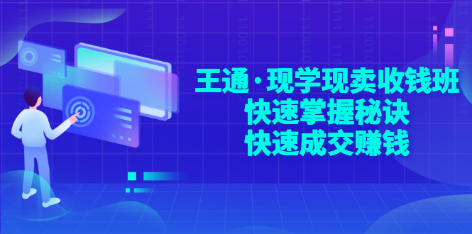 【副业项目3455期】快速成交的技巧（如何快速成交客户）-千图副业网