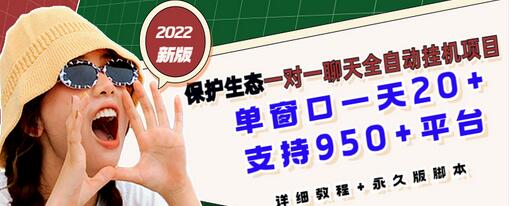 【副业项目3460期】最新版保护生态一对一聊天全自动挂机赚钱项目（手机上赚钱的副业）-千图副业网