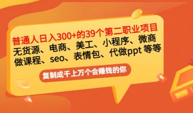 【副业项目3463期】上班族日入300的39个副业项目（上班族适合做什么副业赚钱）-千图副业网