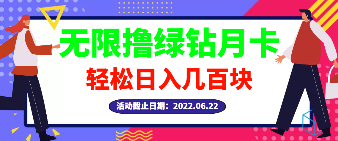 【副业项目3464期】最新无限撸绿钻月卡兑换码项目，一单利润4-5，一天轻松几百块（电脑上赚钱的副业）-千图副业网