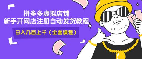 【副业项目3466期】2022拼多多虚拟产品开店教程（拼多多虚拟商品怎么设置自动发货）-千图副业网