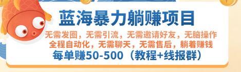 【副业项目3467期】蓝海暴力躺赚项目：自动赚钱项目，每单赚50-500（教程+线报群)-千图副业网