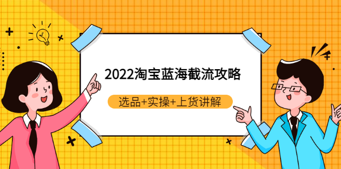 【副业项目3471期】2022淘宝蓝海截流攻略（淘宝最新截流玩法）-千图副业网