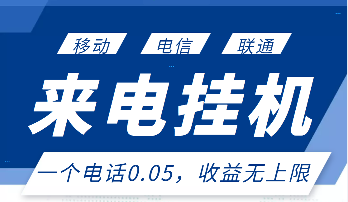 【副业项目3474期】最新接电话挂机赚钱项目，单日收益无上限（手机上赚钱的副业）-千图副业网