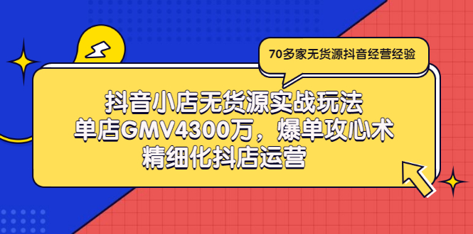 【副业项目3477期】抖音小店无货源实战教程（抖音小店无货源整体流程）-千图副业网