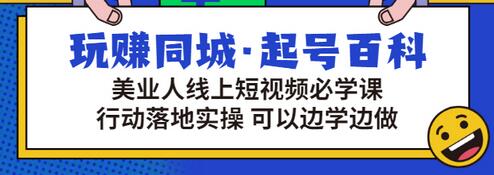 【副业项目3480期】美容行业短视频营销课程（美容行业怎么通过短视频同城引流）-千图副业网