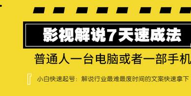 【副业项目3482期】表哥电影·影视解说7天自学速成法 ：普通人一台电脑或者一部手机，小白快速起号-千图副业网