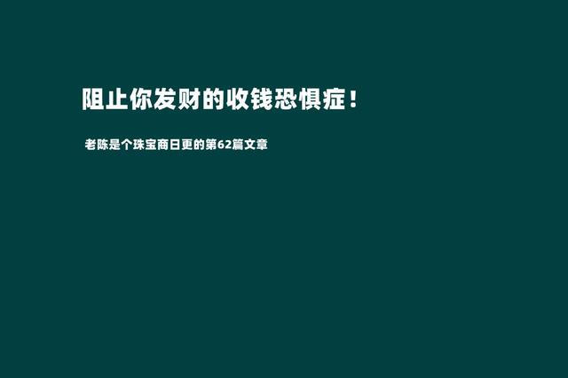 摆脱收钱恐惧症才是我们发家致富的第一步（敢于跟客户报价才是成功的销售）-千图副业网