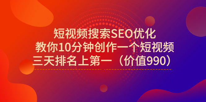 【副业项目3494期】短视频搜索SEO优化技术教程（如何做短视频排名优化）-千图副业网