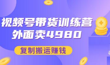 【副业项目3496期】外面卖4980【盗坤：视频号带货训练营】复制搬运赚钱（附电公商园文件）-千图副业网