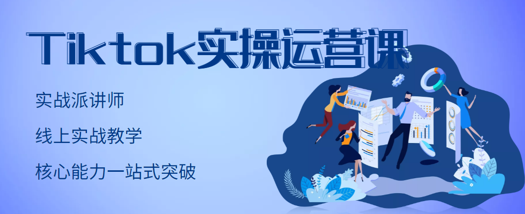 【副业项目3499期】TikTok实操运营课，零基础学习Tiktok运营-千图副业网