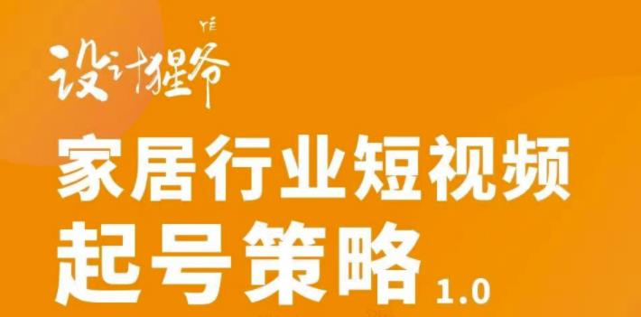 【副业项目3501期】家居行业短视频起号策略（家居行业怎么做短视频营销）-千图副业网