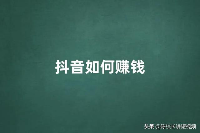 为什么你做抖音赚不到钱（抖音在哪里直播效果好）-千图副业网