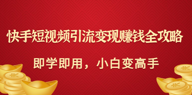 【副业项目3504期】快手短视频引流变现赚钱全攻略（快手引流推广怎么做）-千图副业网