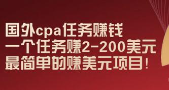 【副业项目3506期】国外cpa任务赚钱：一个任务赚2-200美元（手机上赚钱的副业）-千图副业网