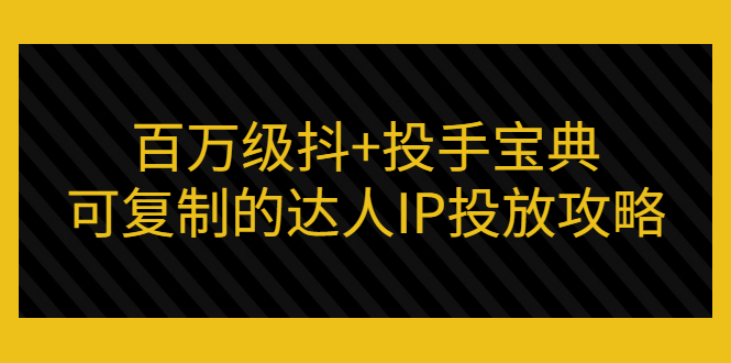 【副业项目3507期】怎么投放dou+效果好  （抖音dou+投放技巧详细教程）-千图副业网