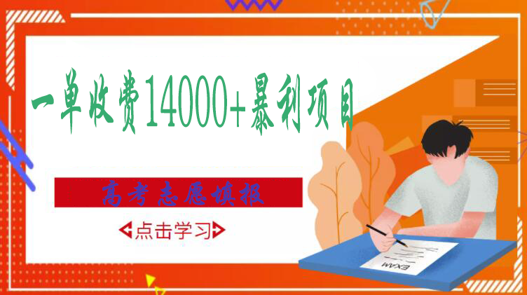 【副业项目3508期】高考志愿填报技巧规划师，一单收费14000+暴利项目（跟高考有关的商机和赚钱项目）-千图副业网