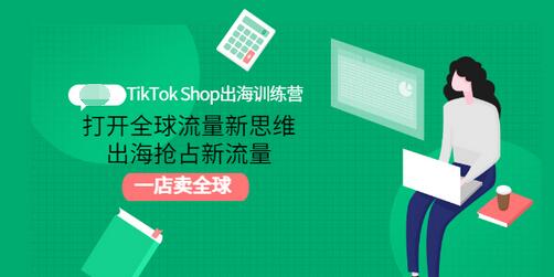 【副业项目3512期】TikTok Shop出海训练营（tiktok详细操作教程）-千图副业网