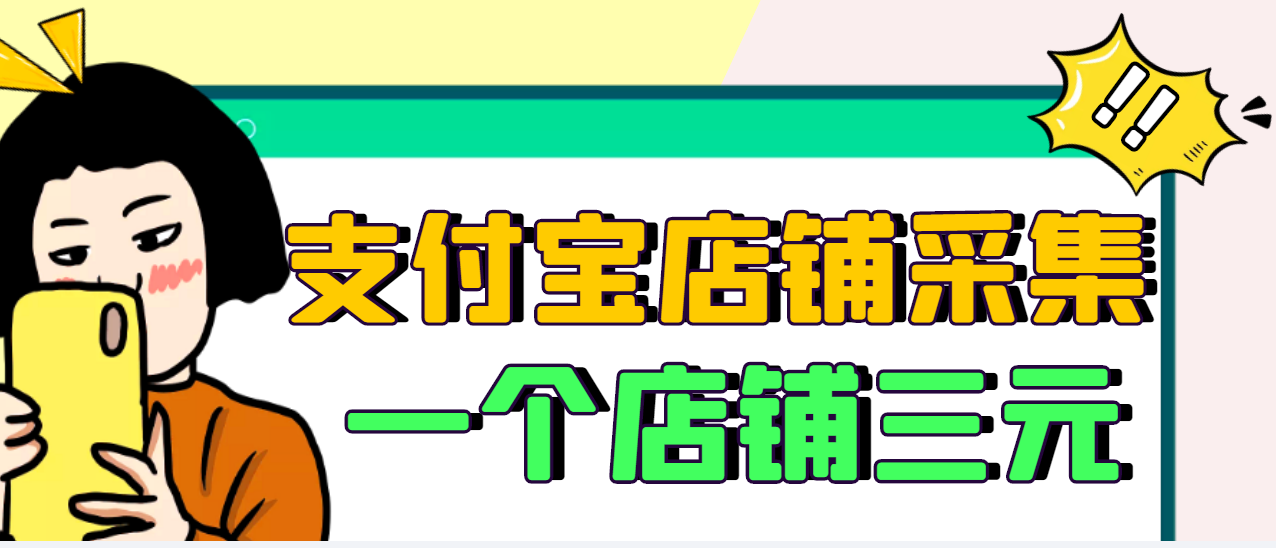 【副业项目3513期】日赚300的支付宝店铺采集项目，只需拍三张照片（2022最新信息差赚钱项目）-千图副业网