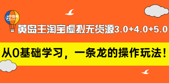 【副业项目3515期】黄岛主淘宝虚拟无货源3.0+4.0+5.0（淘宝虚拟无货源项目怎么做）-千图副业网