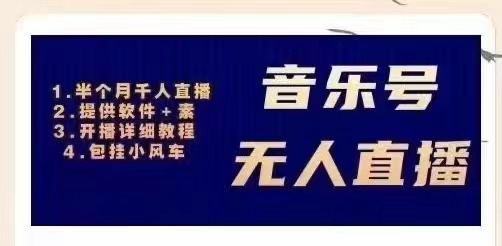 【副业项目3518期】日赚300的音乐号无人直播项目（普通人怎样在抖音上赚钱）-千图副业网