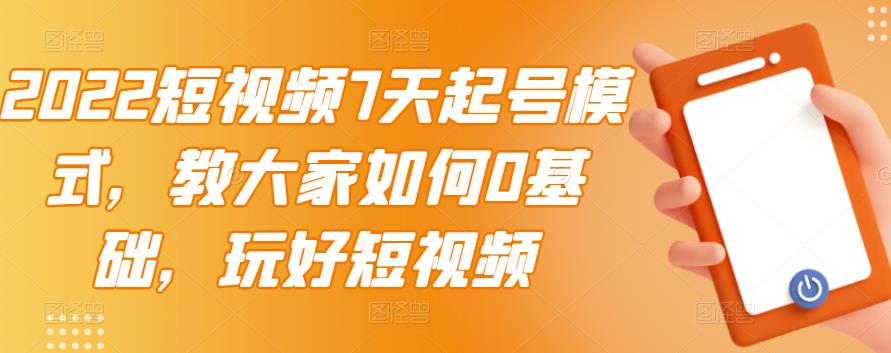 【副业项目3522期】2022短视频7天起号流程（短视频怎样快速起号技巧）-千图副业网