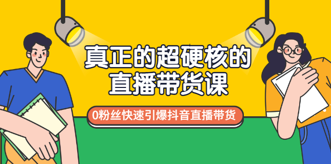 【副业项目3524期】零粉丝抖音直播带货教程（没有粉丝怎么直播带货）-千图副业网