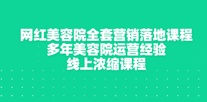 【副业项目3529期】美容院生意不好怎么办：网红美容院全套营销落地课程，多年美容院运营经验无保留传授-千图副业网