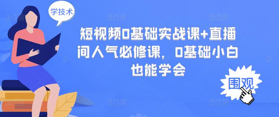 【副业项目3532期】抖音直播间人气怎么提升：短视频0基础实战课+直播间人气提升必修课-千图副业网