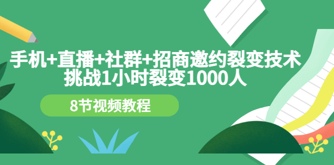 【副业项目3536期】手机+直播+社群+招商邀约裂变技术：怎样一小时招500个代理（招代理最快方法）-千图副业网