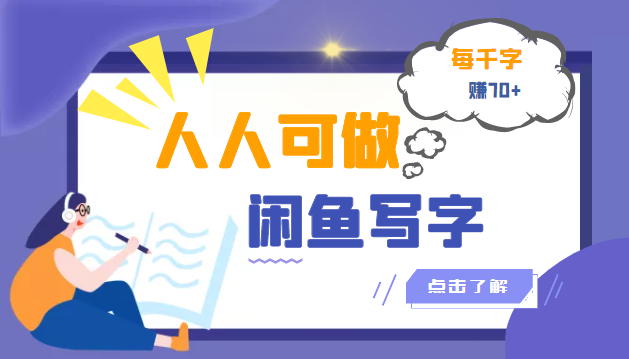 【副业项目3539期】人人可做的项闲鱼写字小商机目（在家赚钱简单的副业）-千图副业网