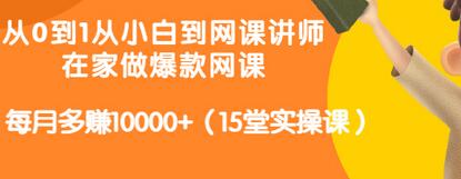 【副业项目3546期】从小白到网课讲师实战课：如何开个人网课赚钱，每月多赚10000+（15堂实操课）-千图副业网