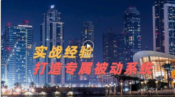 【副业项目3552期】如何做被动引流：9年引流实战经验，0基础教你建立专属引流系统-千图副业网