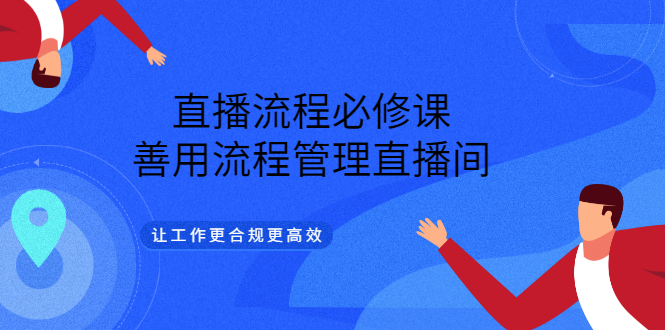 【副业项目3553期】直播流程必修课：直播流程详细步骤，善用流程管理直播间，让工作更合规更高效-千图副业网