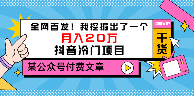 【副业项目3557期】2022抖音最新蓝海项目：全网首发！我挖掘出了一个月入20万的抖音冷门项目-千图副业网