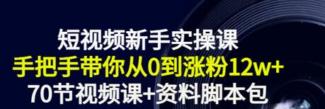 【副业项目3562期】短视频新手实操课：新手做短视频的整个步骤，手把手带你从0到涨粉12w+-千图副业网