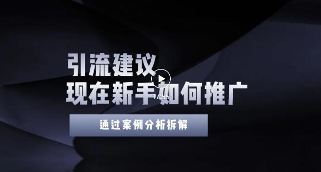 【副业项目3565期】2022年新手如何精准引流？给你4点实操建议让你学会正确引流（附案例）-千图副业网