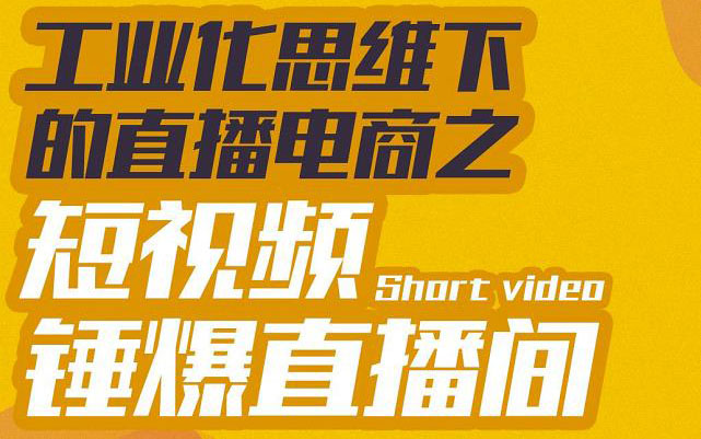 【副业项目3567期】工业化思维下的直播电商之短视频锤爆直播间，听话照做执行爆单-千图副业网