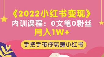 【副业项目3574期】2022小红书变现课程：0文笔0粉丝月入1W+手把手带你在小红书赚钱-千图副业网