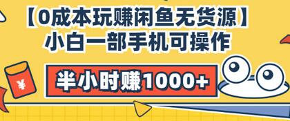 【副业项目3575期】闲鱼无货源怎么赚钱：小白一部手机可操作赚钱，半小时赚1000+暴利玩法-千图副业网