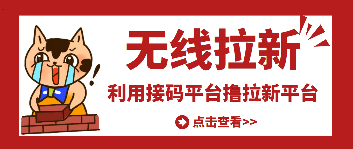 【副业项目3589期】每天赚500的副业：最新接码无限拉新项目，利用接码平台赚拉新平台差价-千图副业网