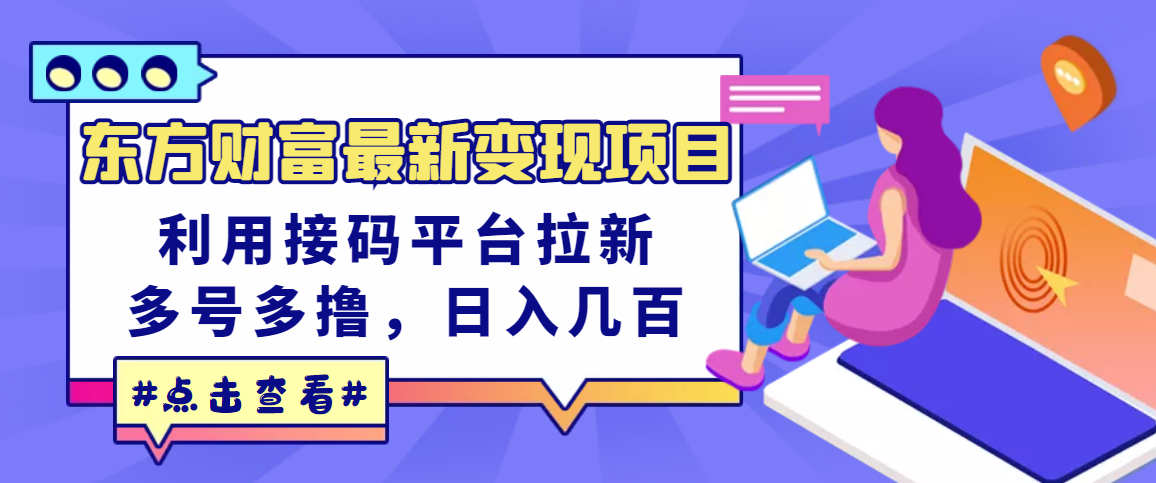 【副业项目3590期】东方财富最新变现项目，利用接码平台拉新赚钱，多号多撸，日入几百无压力-千图副业网