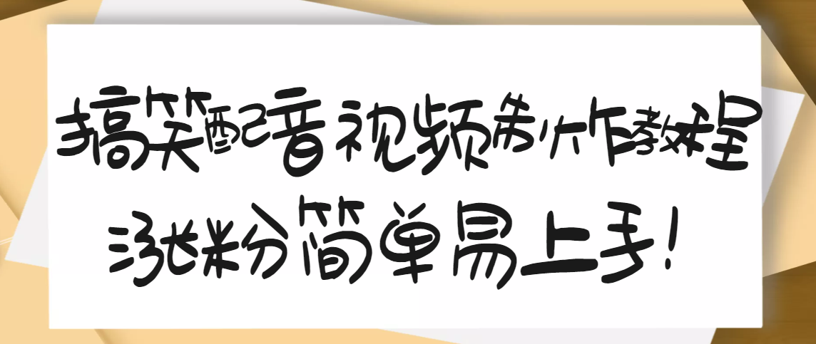 【副业项目3591期】1200万粉丝博主亲授：搞笑配音视频制作教程，亲测10天2W+粉丝-千图副业网