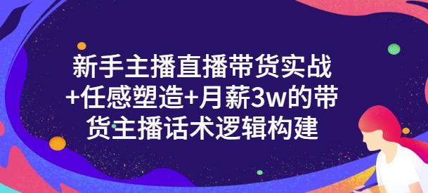 【副业项目3593期】新手如何做直播带货话术：信任感塑造+月薪3w的带货主播话术逻辑构建-千图副业网