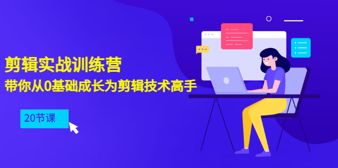 【副业项目3596期】PR视频剪辑教程自学：剪辑实战训练营，带你从0基础成长为剪辑技术高手（20节课）-千图副业网