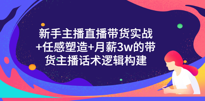 【副业项目3598期】新手直播带货需要怎么做：直播带货实战教程+直播话术技巧和方法-千图副业网