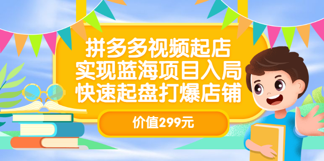 【副业项目3601期】多多视频带货教程：拼多多视频起店，实现蓝海项目入局-千图副业网